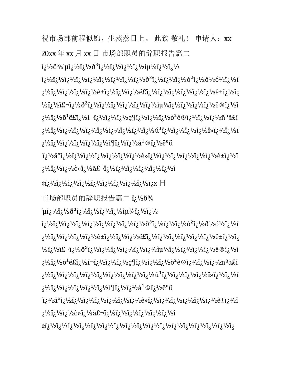 最新市场部职员的辞职报告(十二篇)_第2页