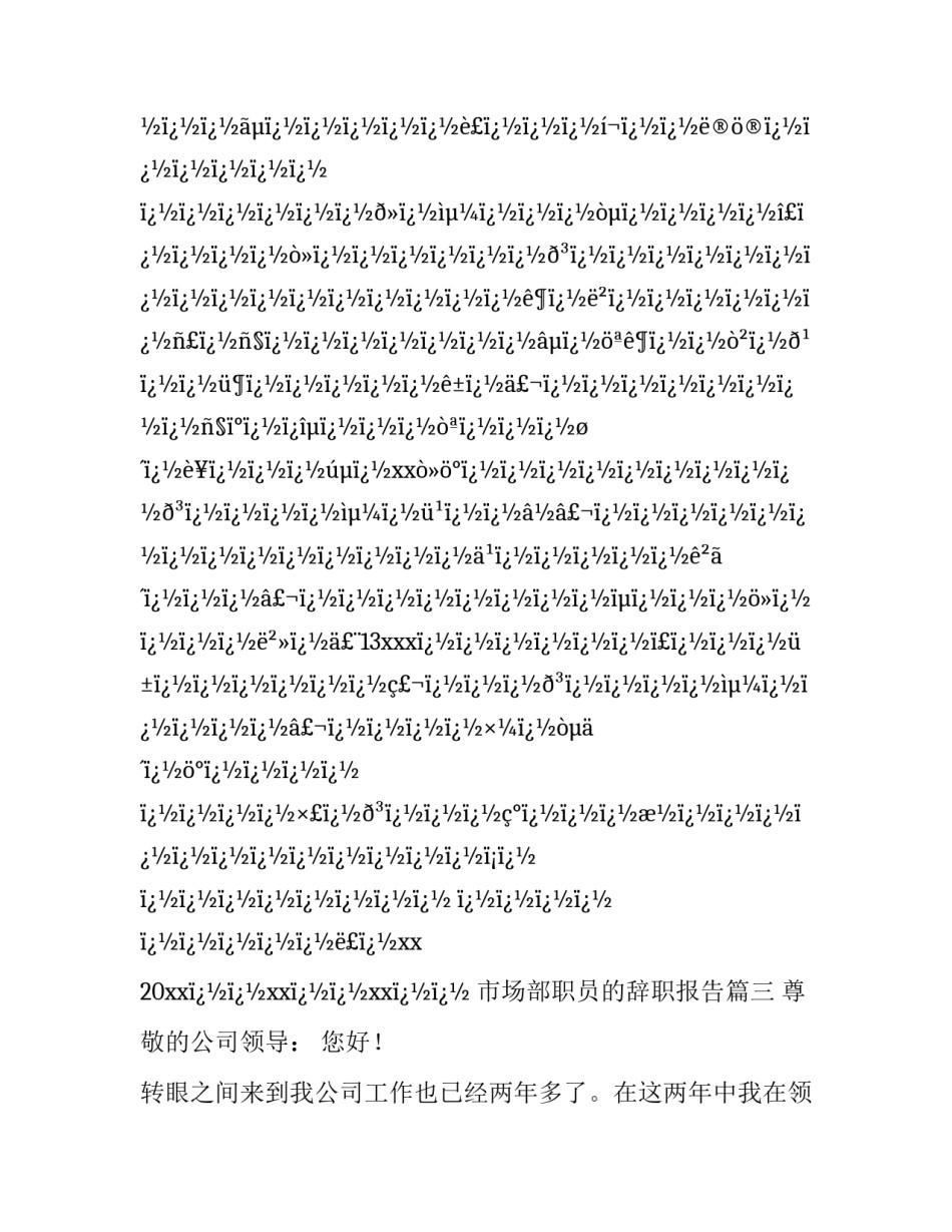 最新市场部职员的辞职报告(十二篇)_第3页