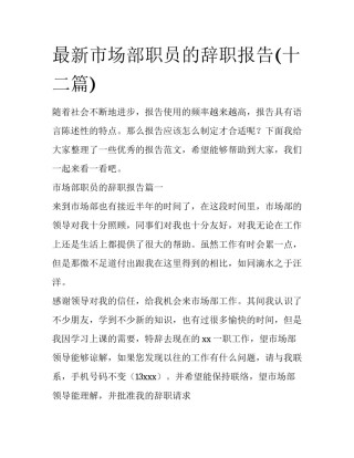 最新市场部职员的辞职报告(十二篇)