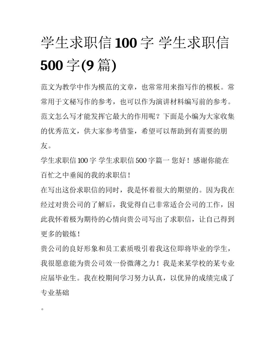 学生求职信100字 学生求职信500字(9篇)_第1页