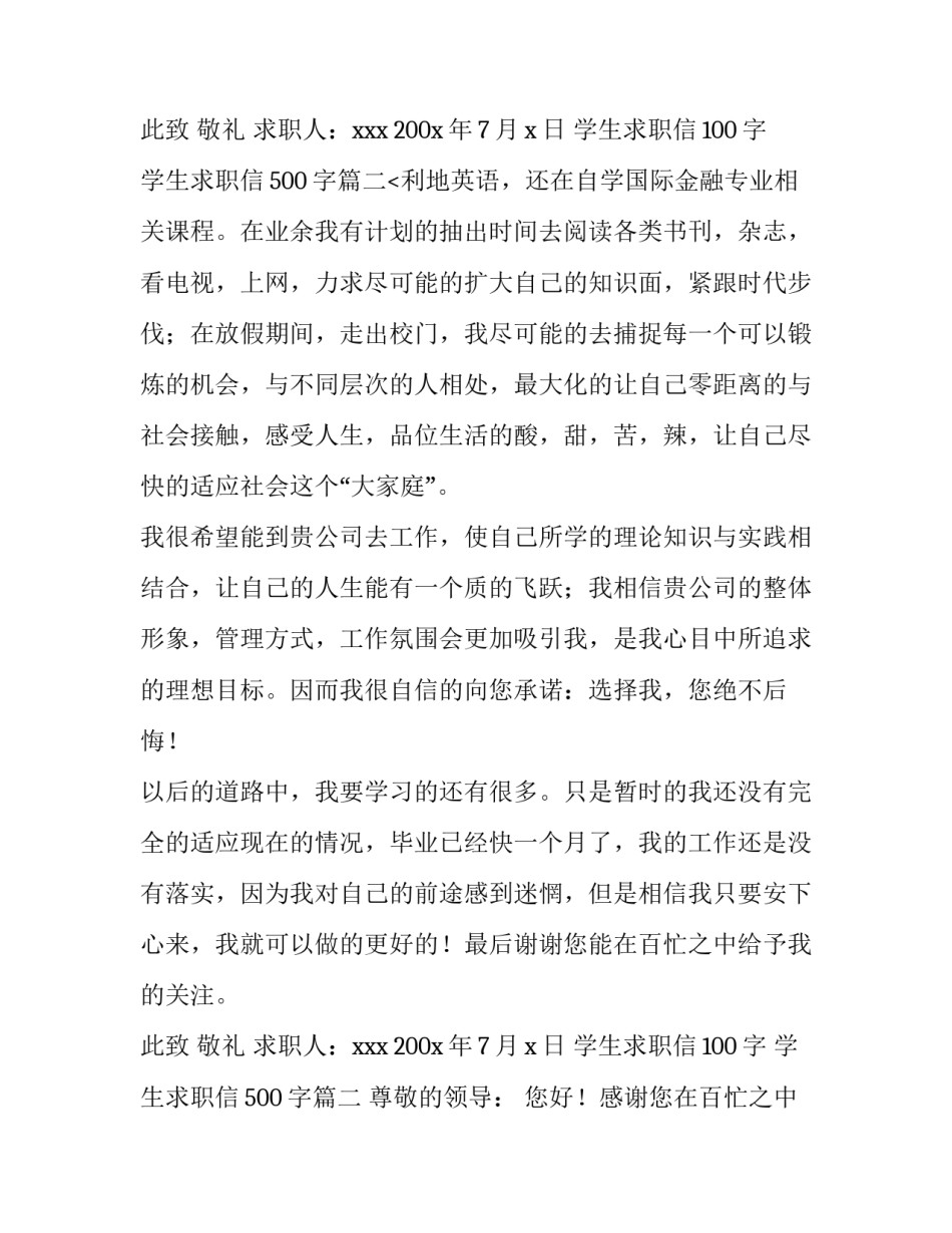 学生求职信100字 学生求职信500字(9篇)_第3页
