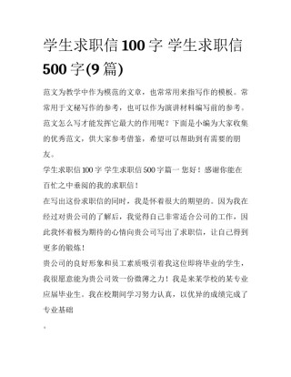 学生求职信100字 学生求职信500字(9篇)