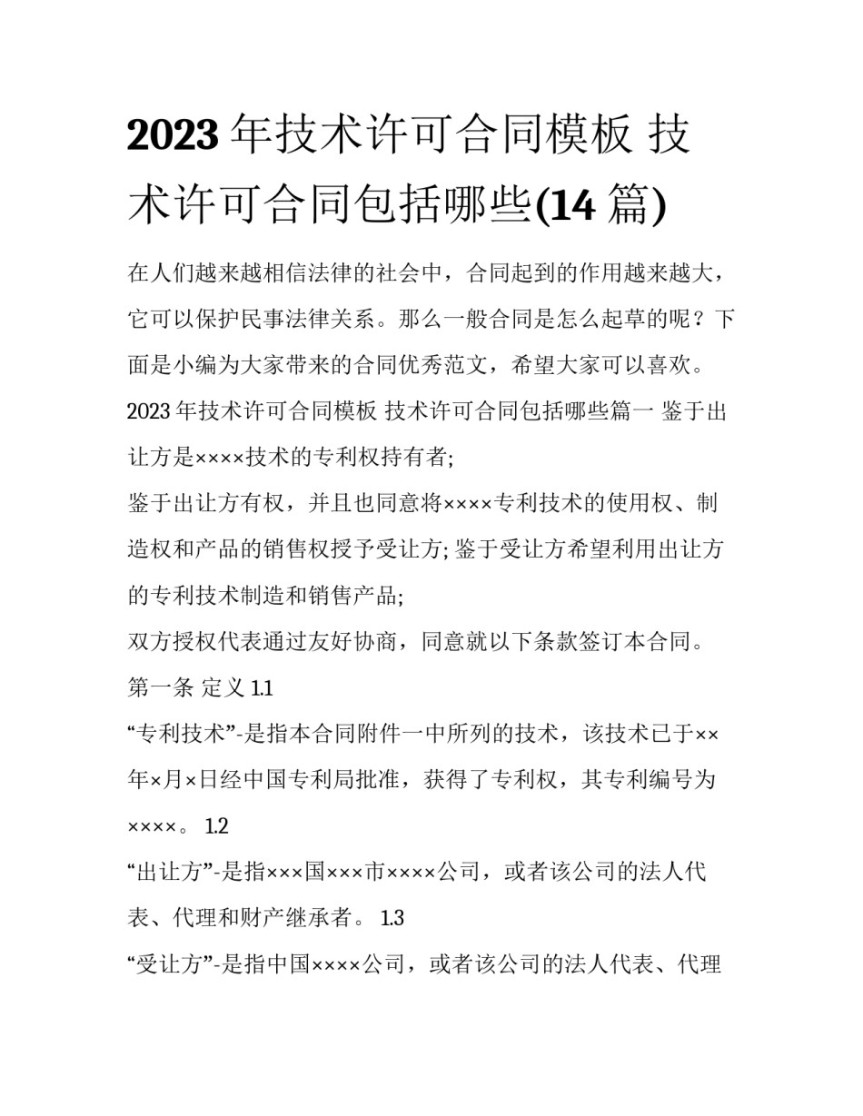 2023年技术许可合同模板 技术许可合同包括哪些(14篇)_第1页