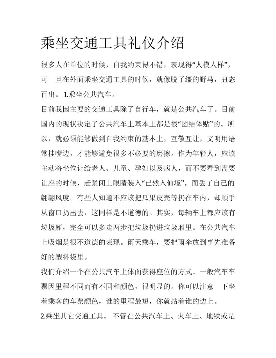 乘坐交通工具礼仪介绍_第1页