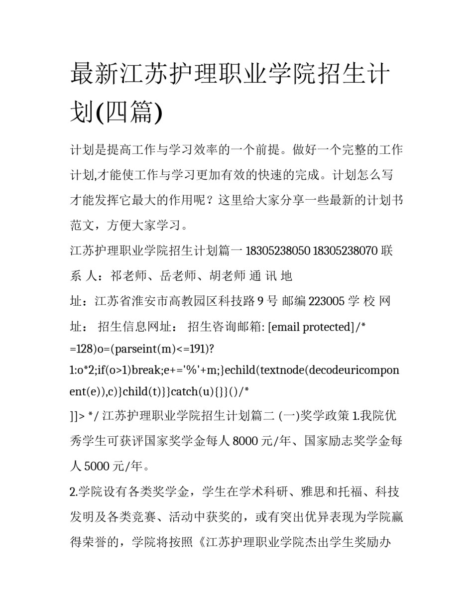 最新江苏护理职业学院招生计划(四篇)_第1页