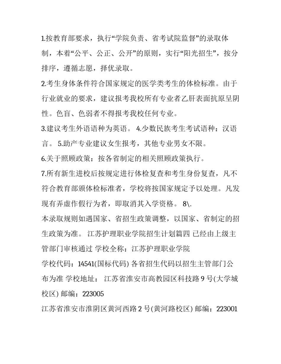 最新江苏护理职业学院招生计划(四篇)_第3页