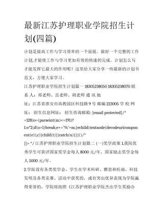 最新江苏护理职业学院招生计划(四篇)