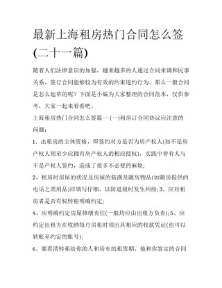 最新上海租房热门合同怎么签(二十一篇)