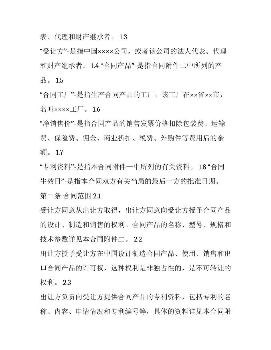 技术许可合同的特点 技术许可合同的类型(十四篇)_第2页