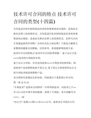 技术许可合同的特点 技术许可合同的类型(十四篇)