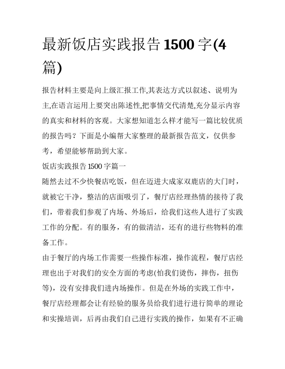 最新饭店实践报告1500字(4篇)_第1页