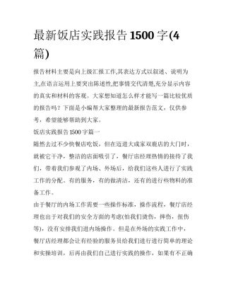 最新饭店实践报告1500字(4篇)