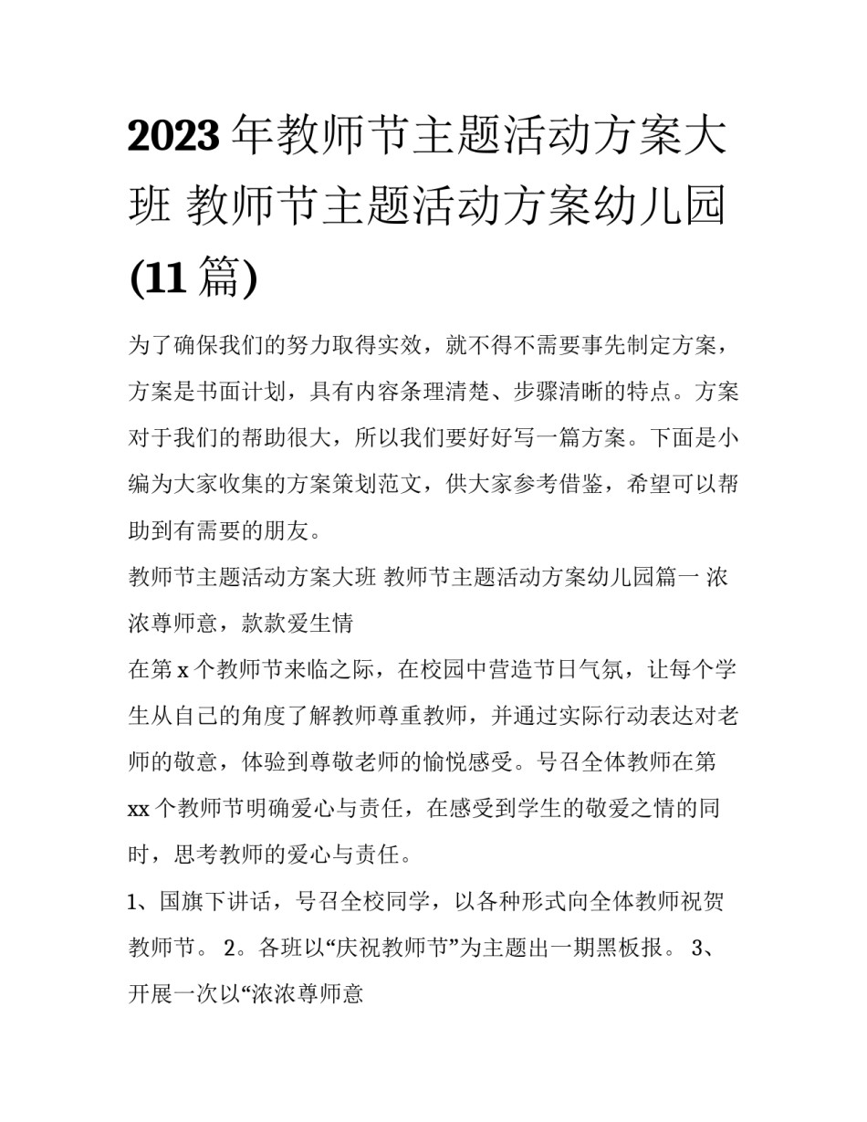 2023年教师节主题活动方案大班 教师节主题活动方案幼儿园(11篇)_第1页