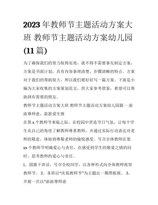 2023年教师节主题活动方案大班 教师节主题活动方案幼儿园(11篇)