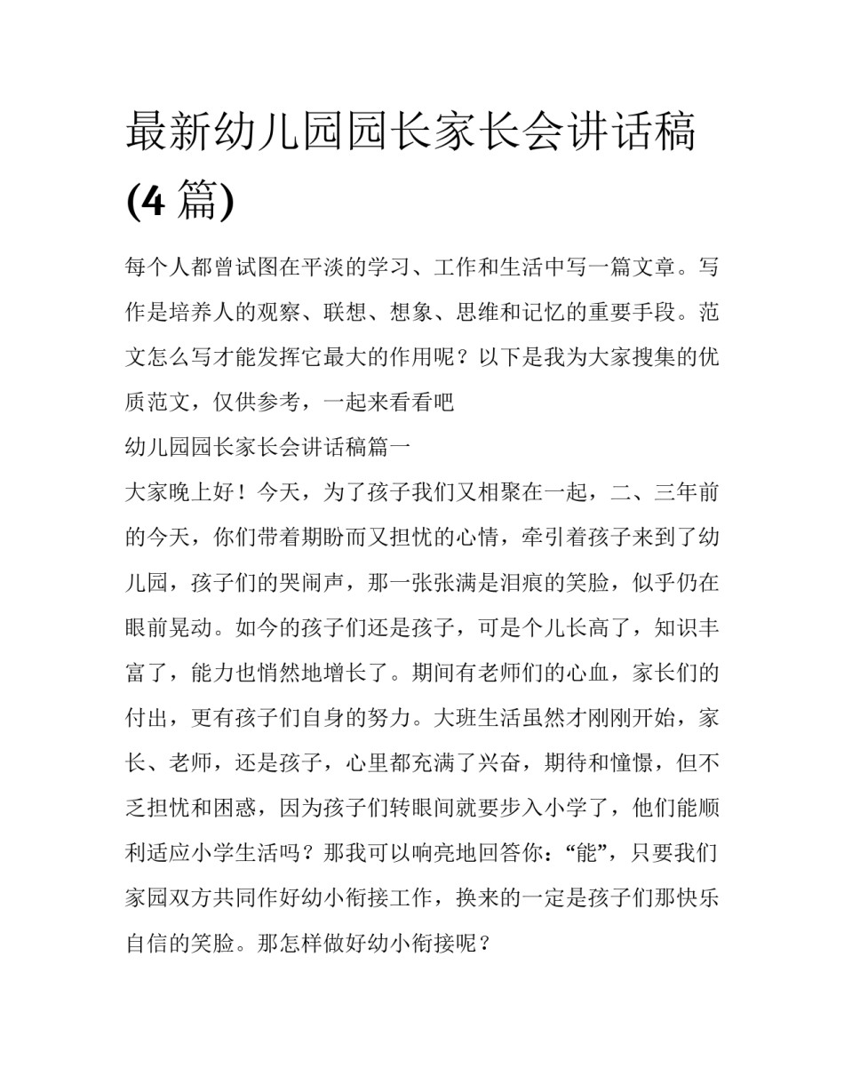 最新幼儿园园长家长会讲话稿(4篇)_第1页