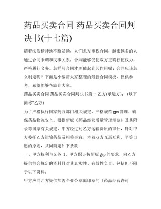 药品买卖合同 药品买卖合同判决书(十七篇)