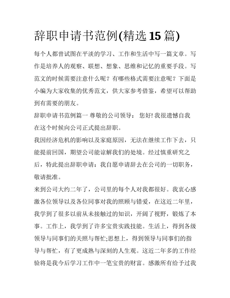 辞职申请书范例(精选15篇)_第1页