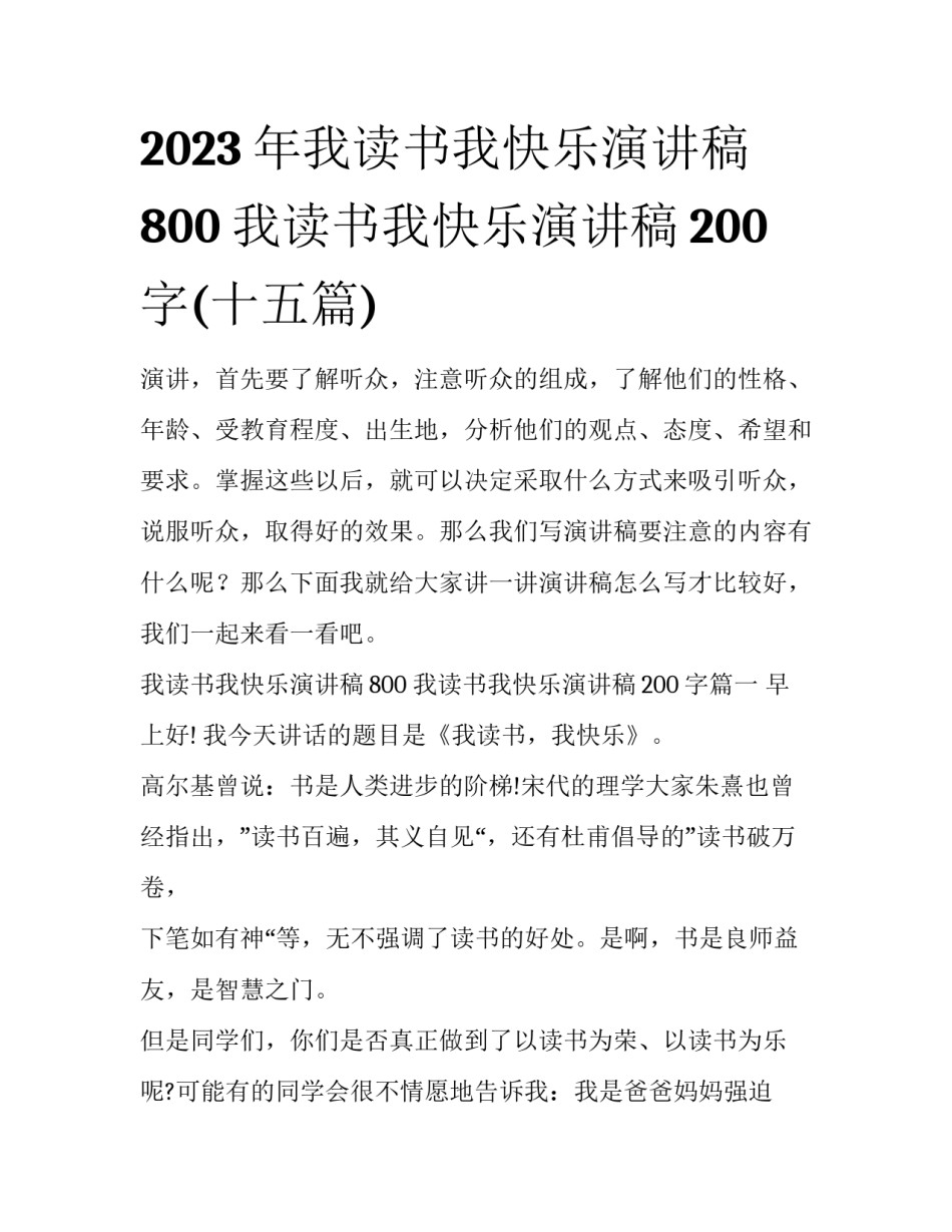 2023年我读书我快乐演讲稿800 我读书我快乐演讲稿200字(十五篇)_第1页