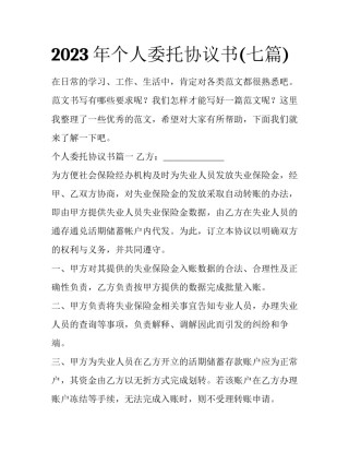 2023年个人委托协议书(七篇)