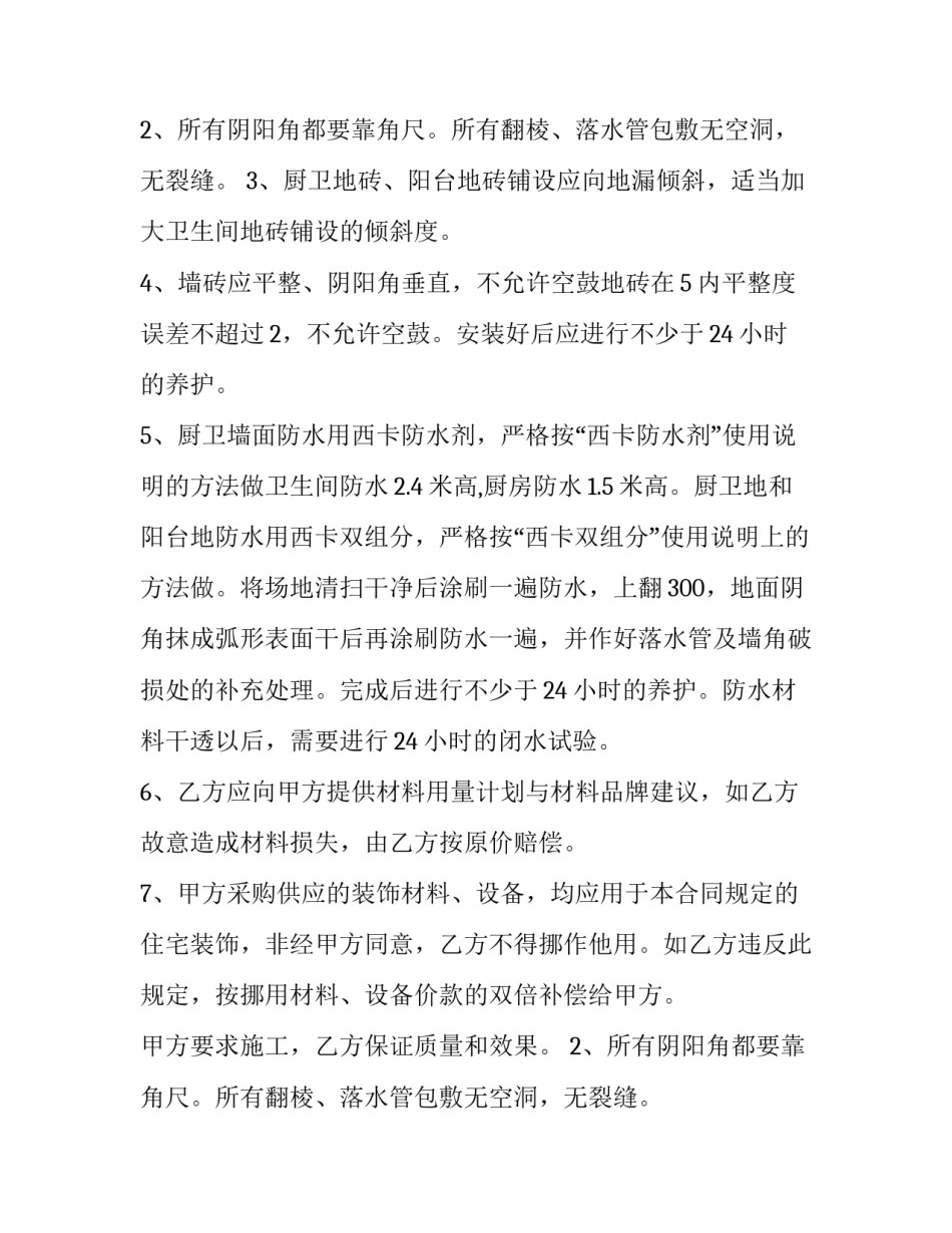 最新泥工装修包工不包料合同 泥工工程合同(23篇)_第2页