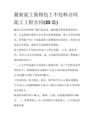 最新泥工装修包工不包料合同 泥工工程合同(23篇)