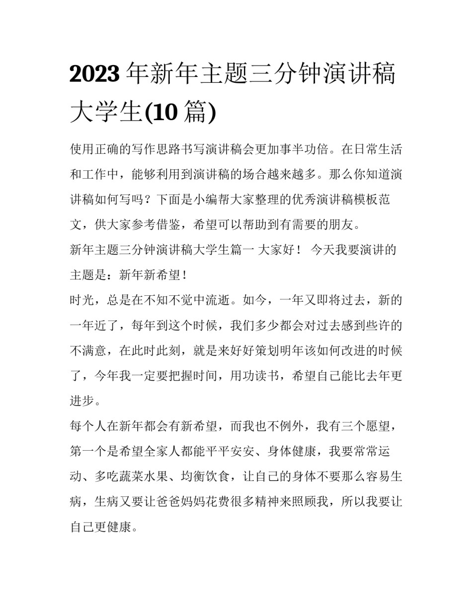 2023年新年主题三分钟演讲稿大学生(10篇)_第1页
