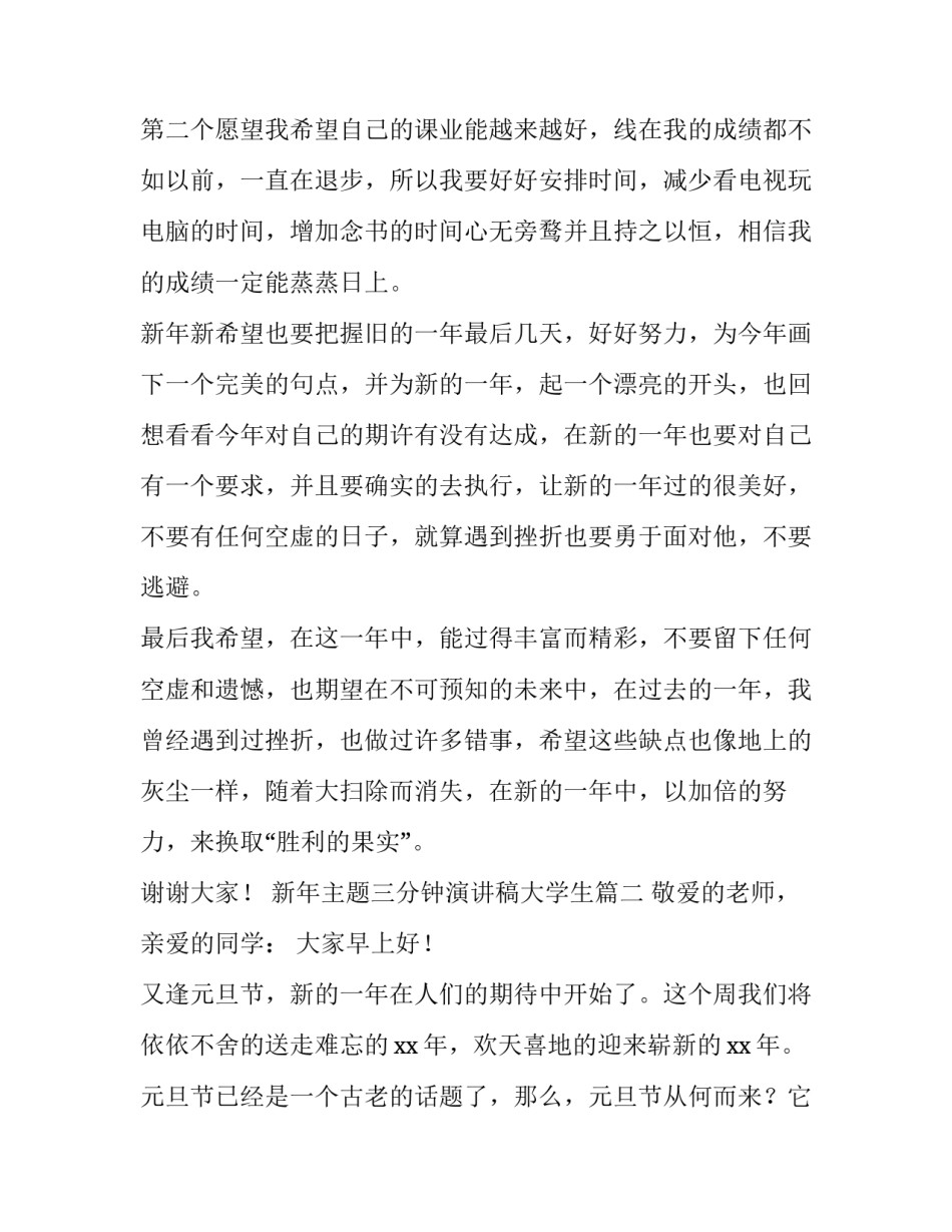 2023年新年主题三分钟演讲稿大学生(10篇)_第2页