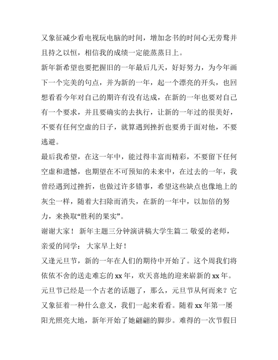 2023年新年主题三分钟演讲稿大学生(10篇)_第3页