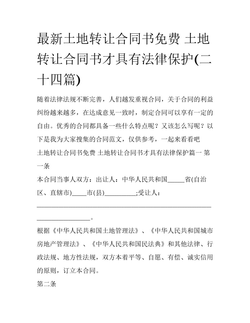 最新土地转让合同书免费 土地转让合同书才具有法律保护(二十四篇)_第1页