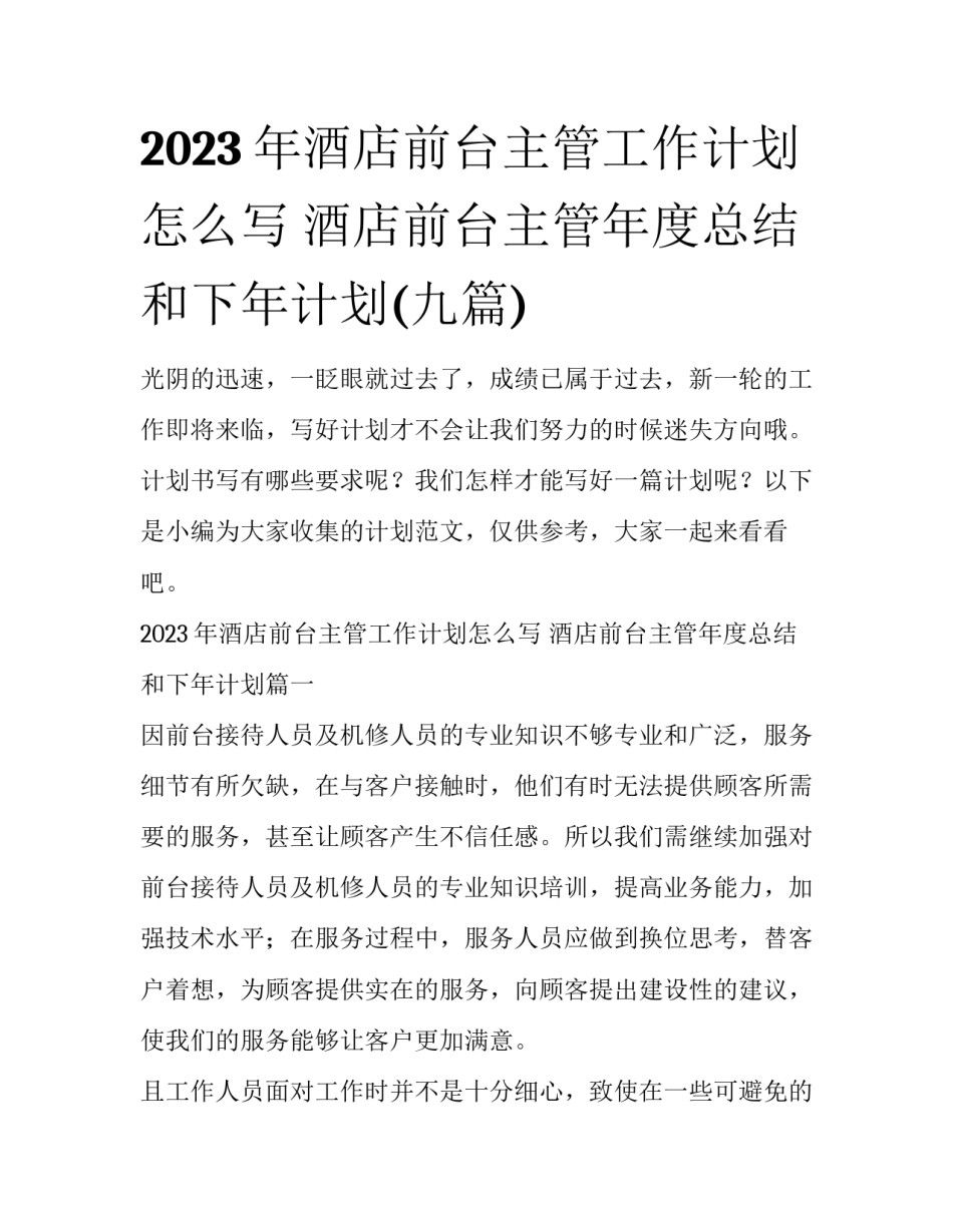 2023年酒店前台主管工作计划怎么写 酒店前台主管年度总结和下年计划(九篇)_第1页
