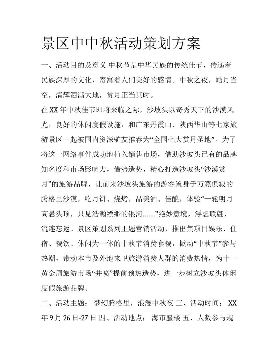 景区中中秋活动策划方案_第1页