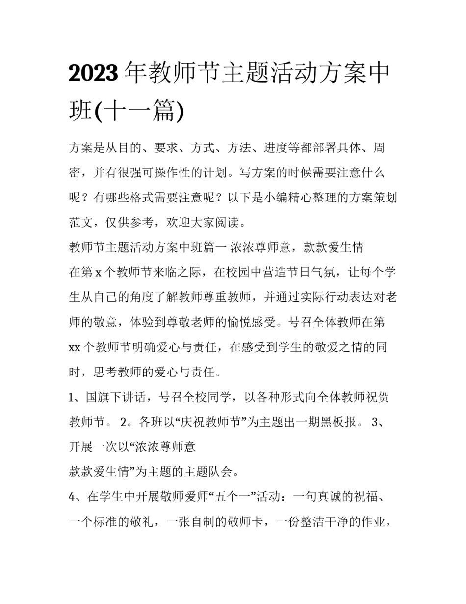 2023年教师节主题活动方案中班(十一篇)_第1页