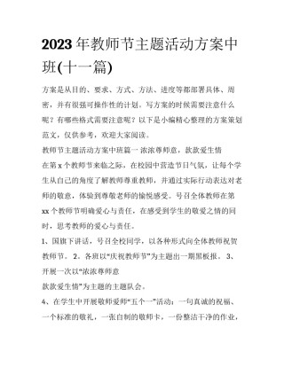 2023年教师节主题活动方案中班(十一篇)