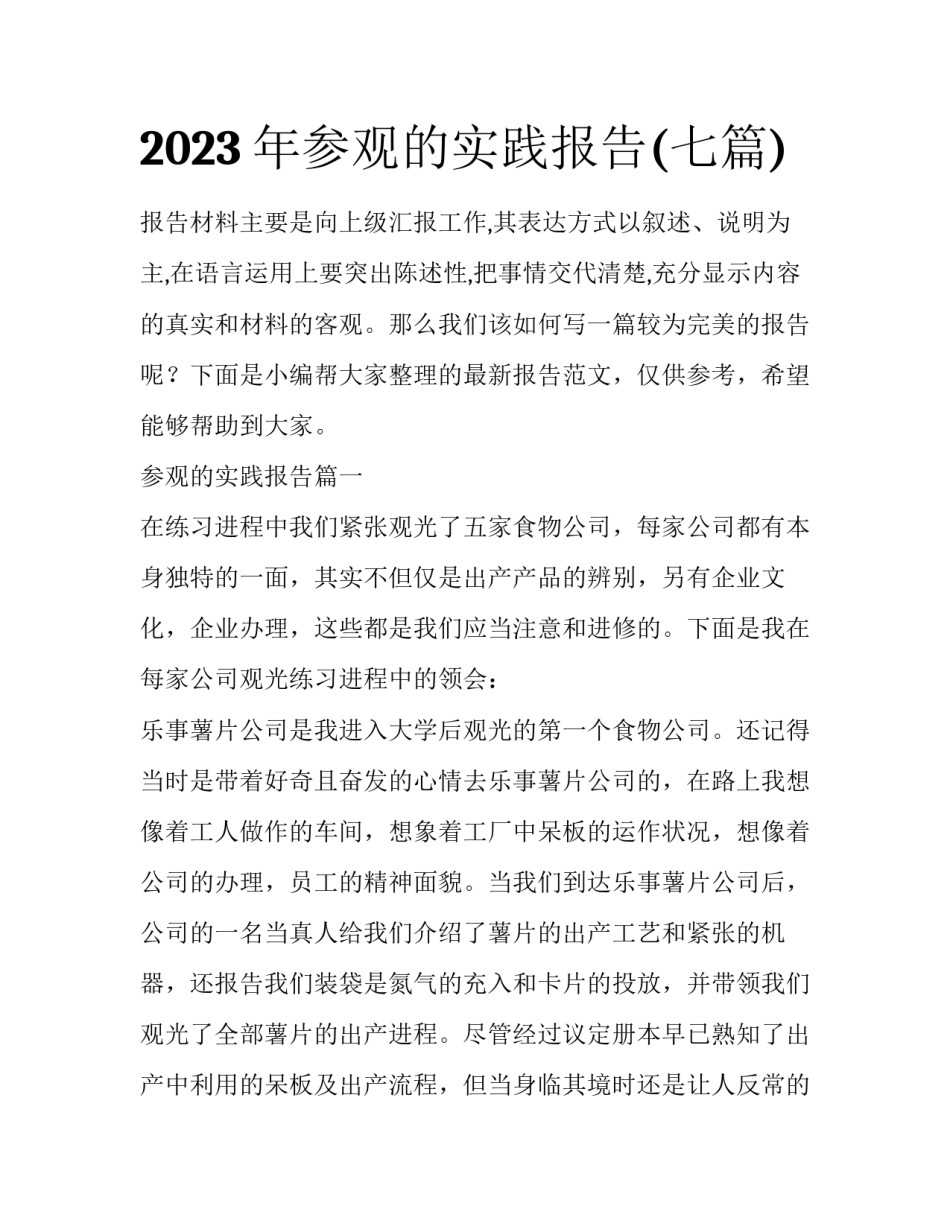 2023年参观的实践报告(七篇)_第1页