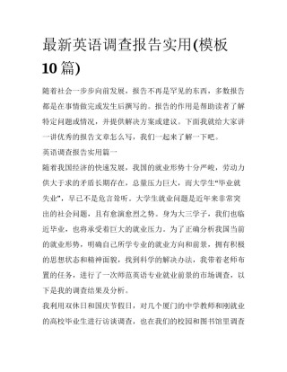 最新英语调查报告实用(模板10篇)
