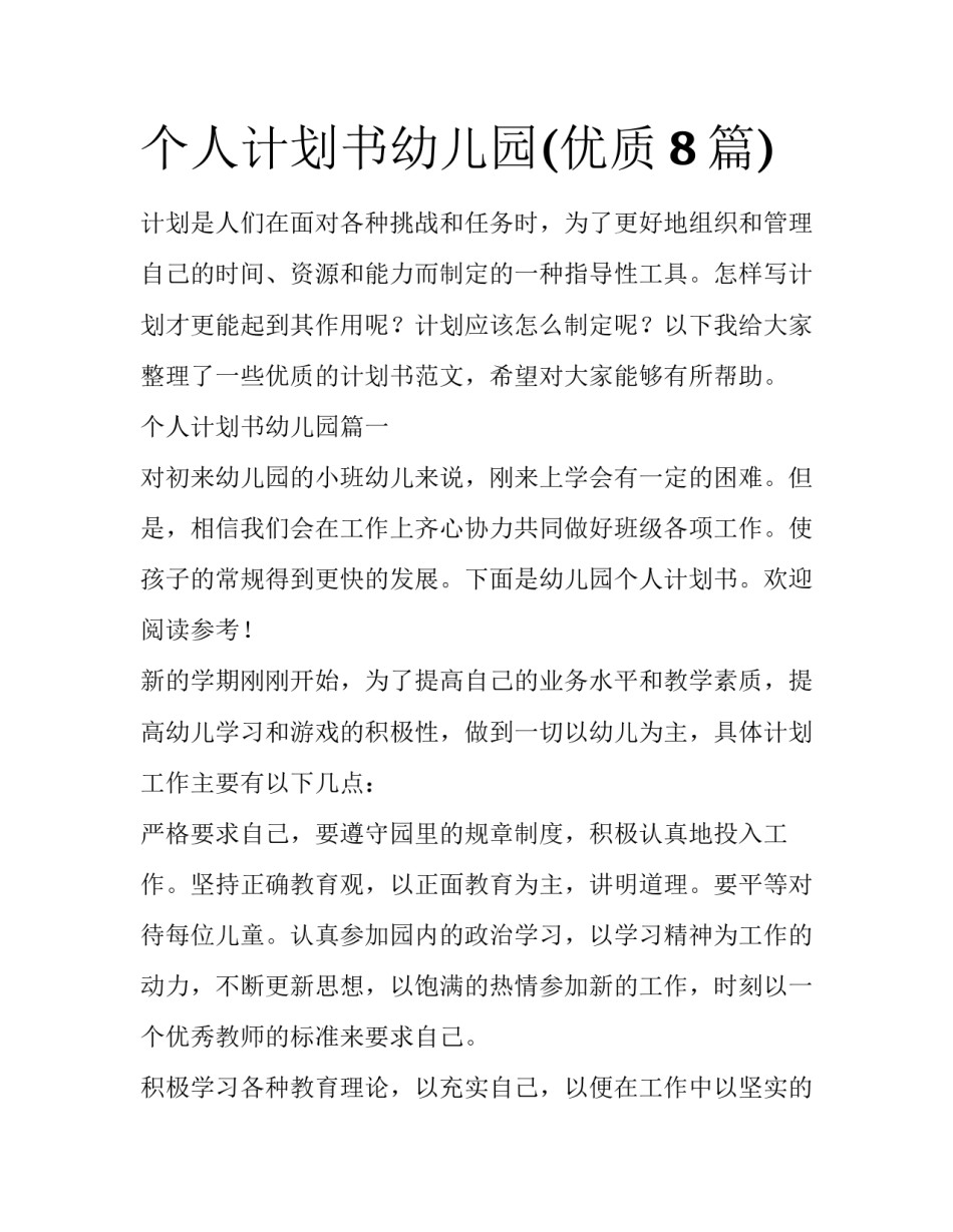 个人计划书幼儿园(优质8篇)_第1页