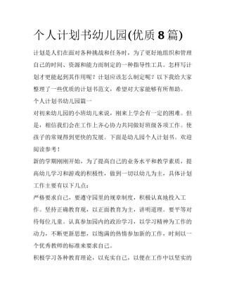 个人计划书幼儿园(优质8篇)