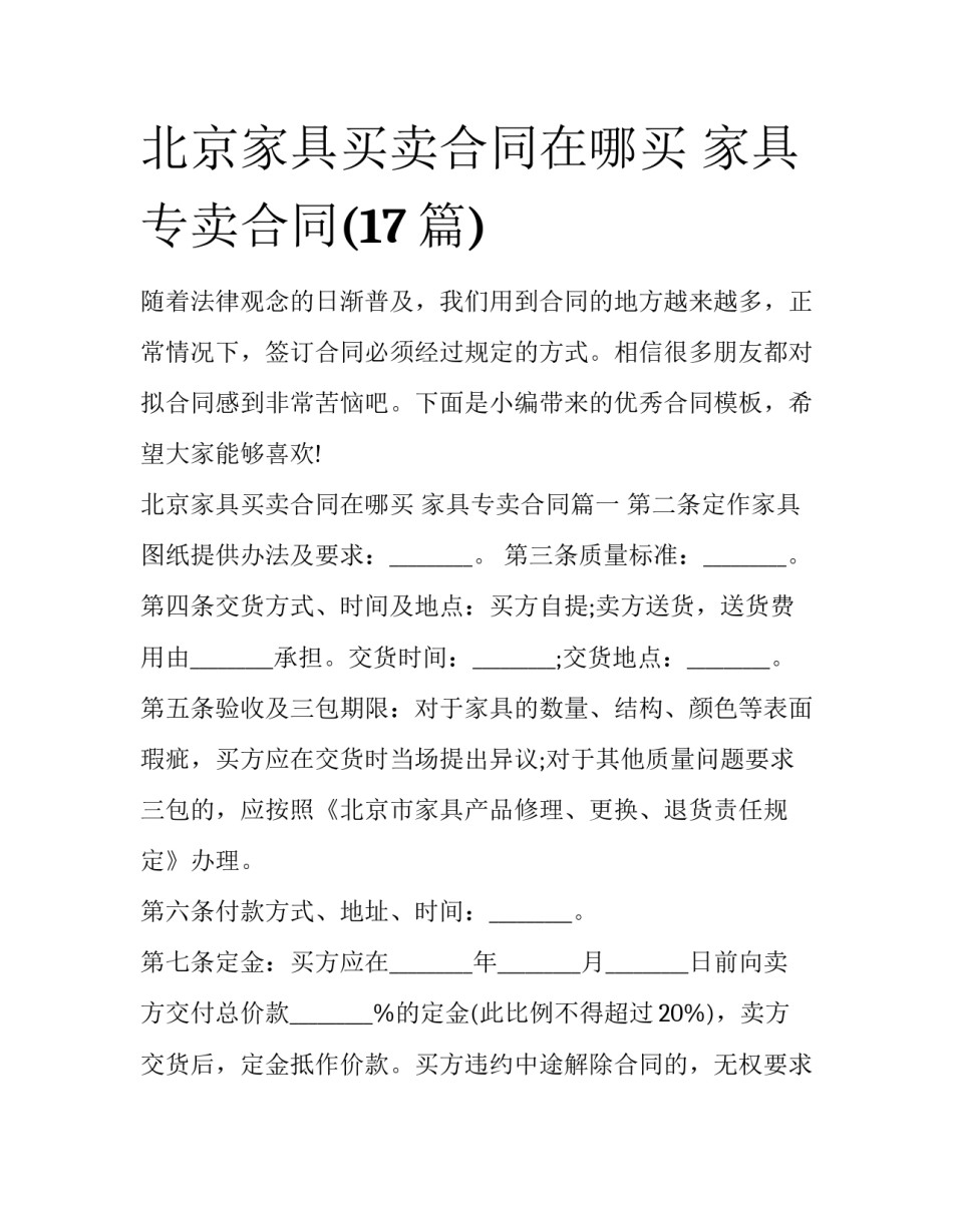 北京家具买卖合同在哪买 家具专卖合同(17篇)_第1页