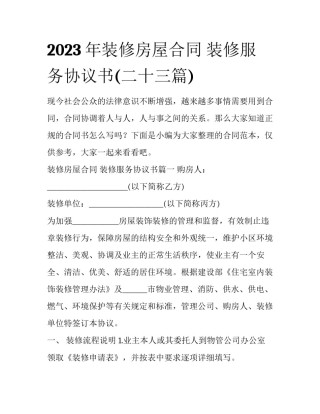 2023年装修房屋合同 装修服务协议书(二十三篇)