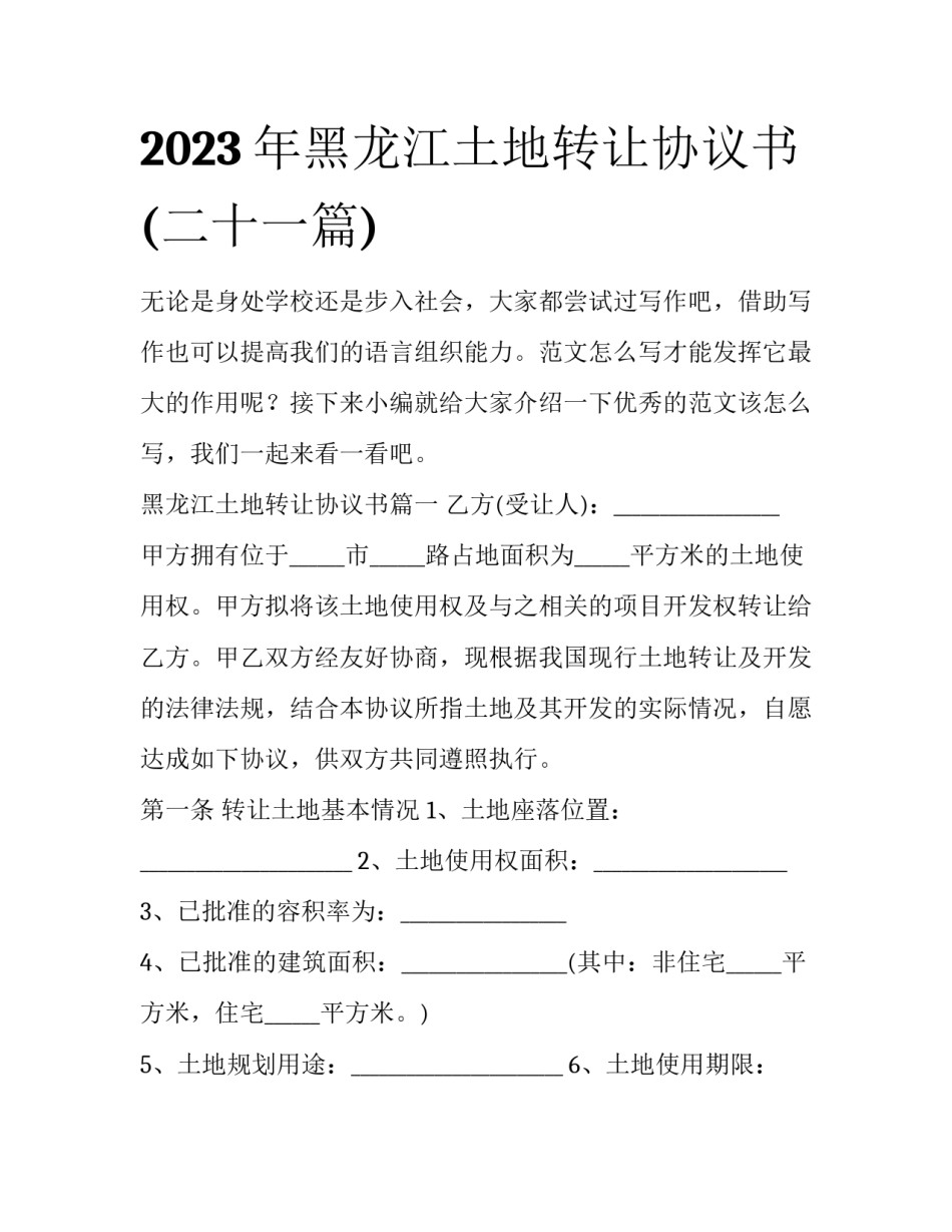 2023年黑龙江土地转让协议书(二十一篇)_第1页