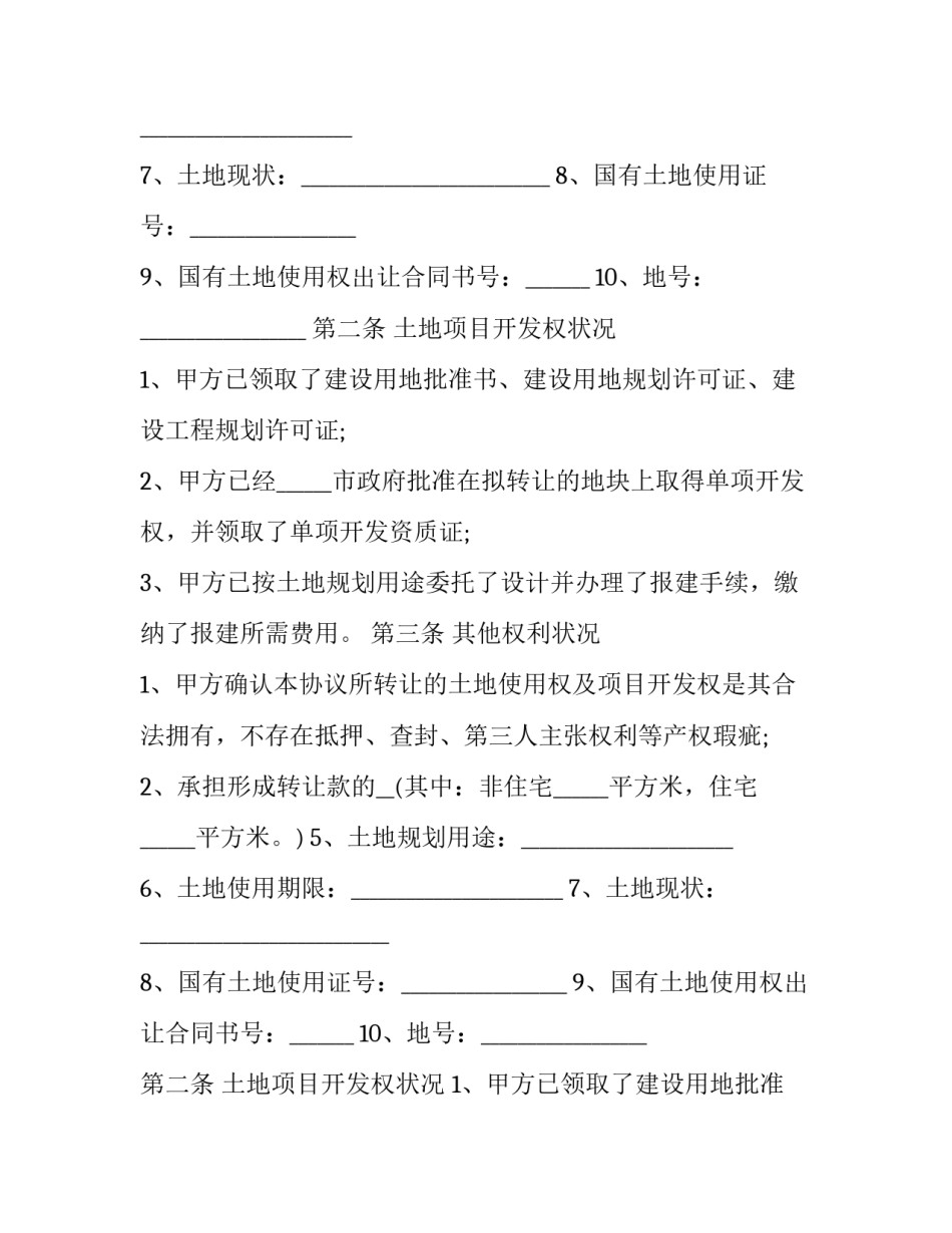 2023年黑龙江土地转让协议书(二十一篇)_第2页