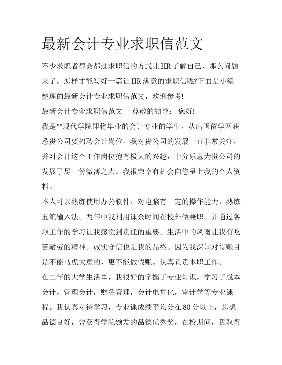 最新会计专业求职信范文_第1页