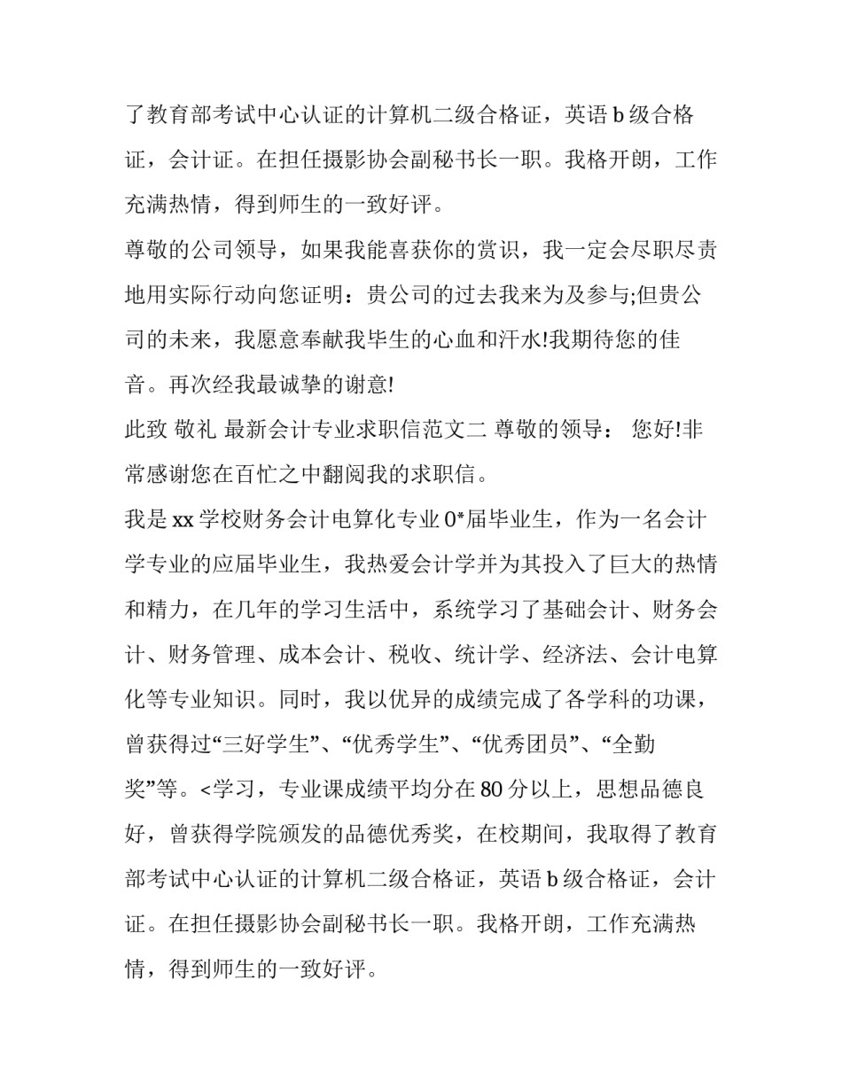 最新会计专业求职信范文_第2页