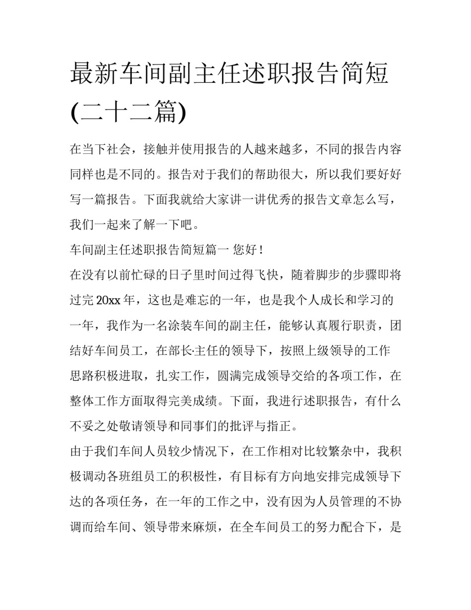 最新车间副主任述职报告简短(二十二篇)_第1页