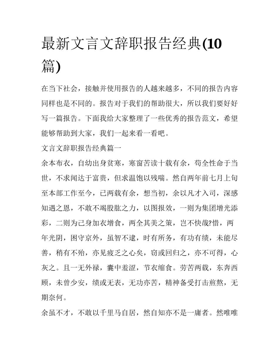 最新文言文辞职报告经典(10篇)_第1页
