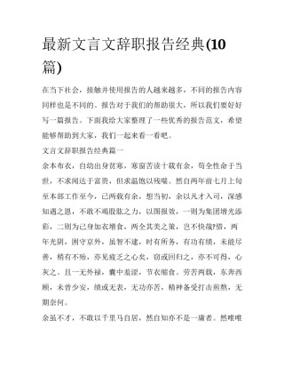 最新文言文辞职报告经典(10篇)