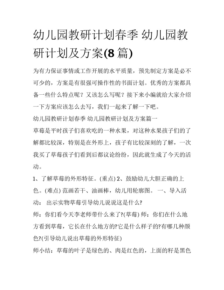 幼儿园教研计划春季 幼儿园教研计划及方案(8篇)_第1页