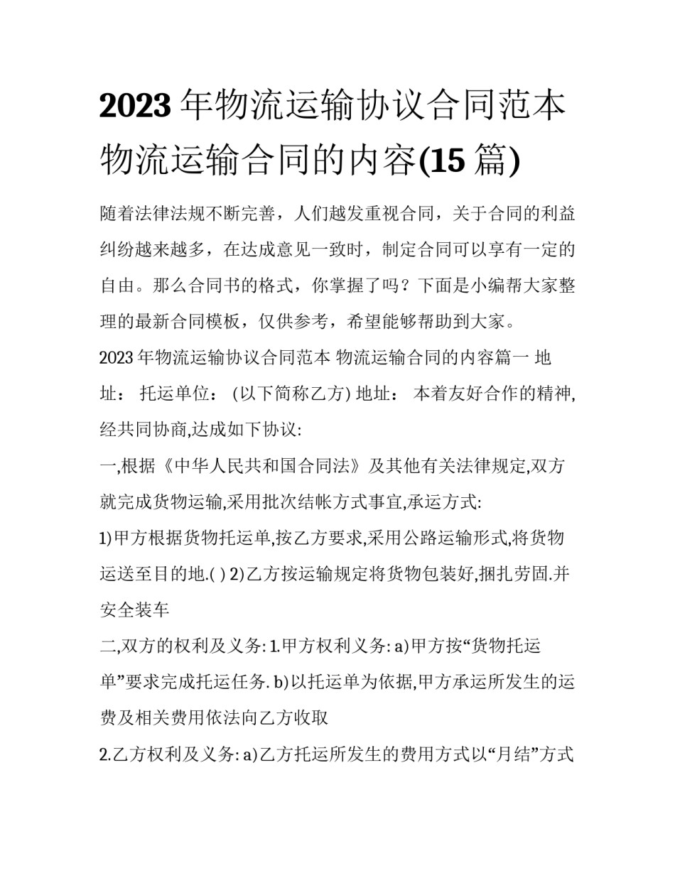 2023年物流运输协议合同范本 物流运输合同的内容(15篇)_第1页