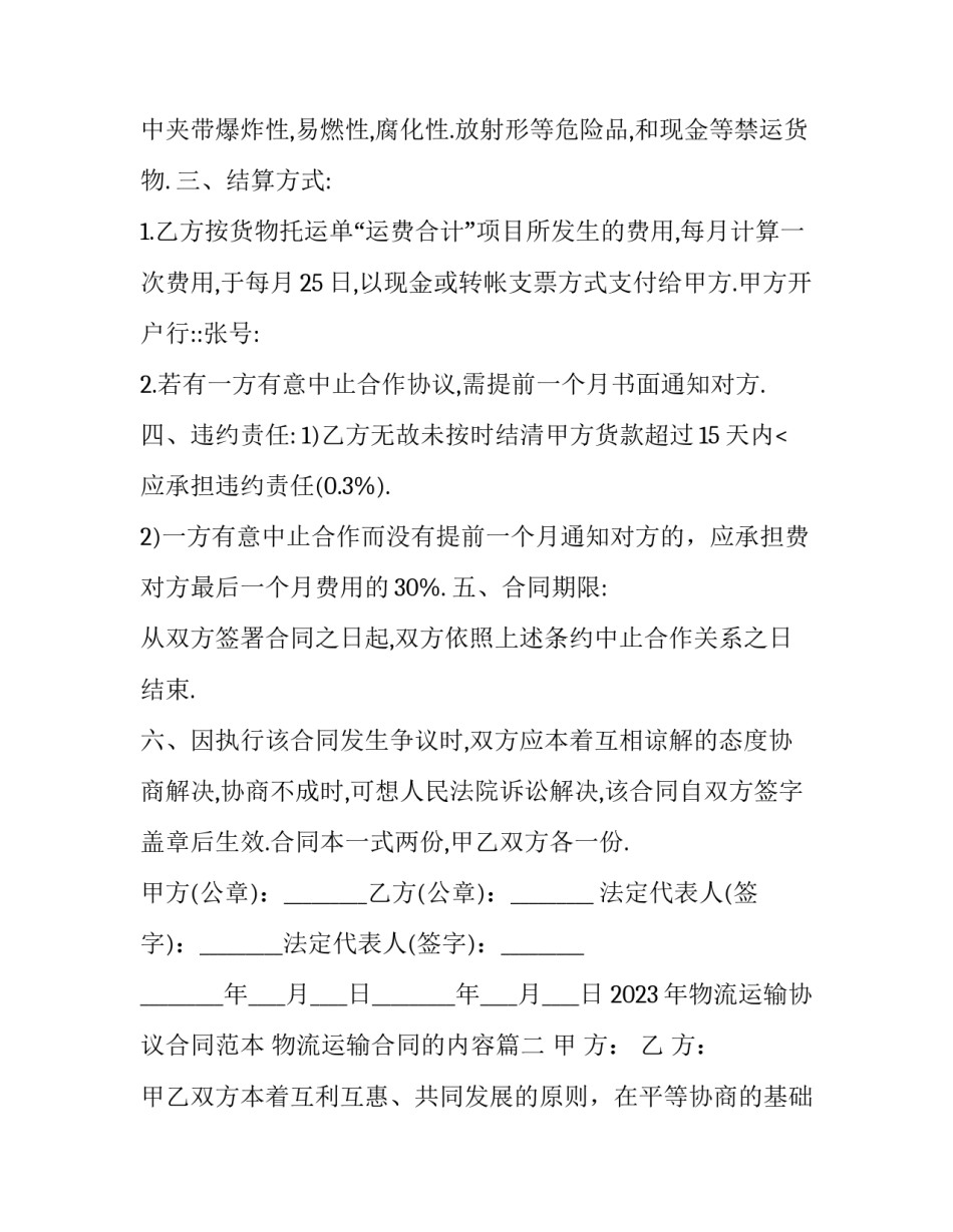 2023年物流运输协议合同范本 物流运输合同的内容(15篇)_第3页