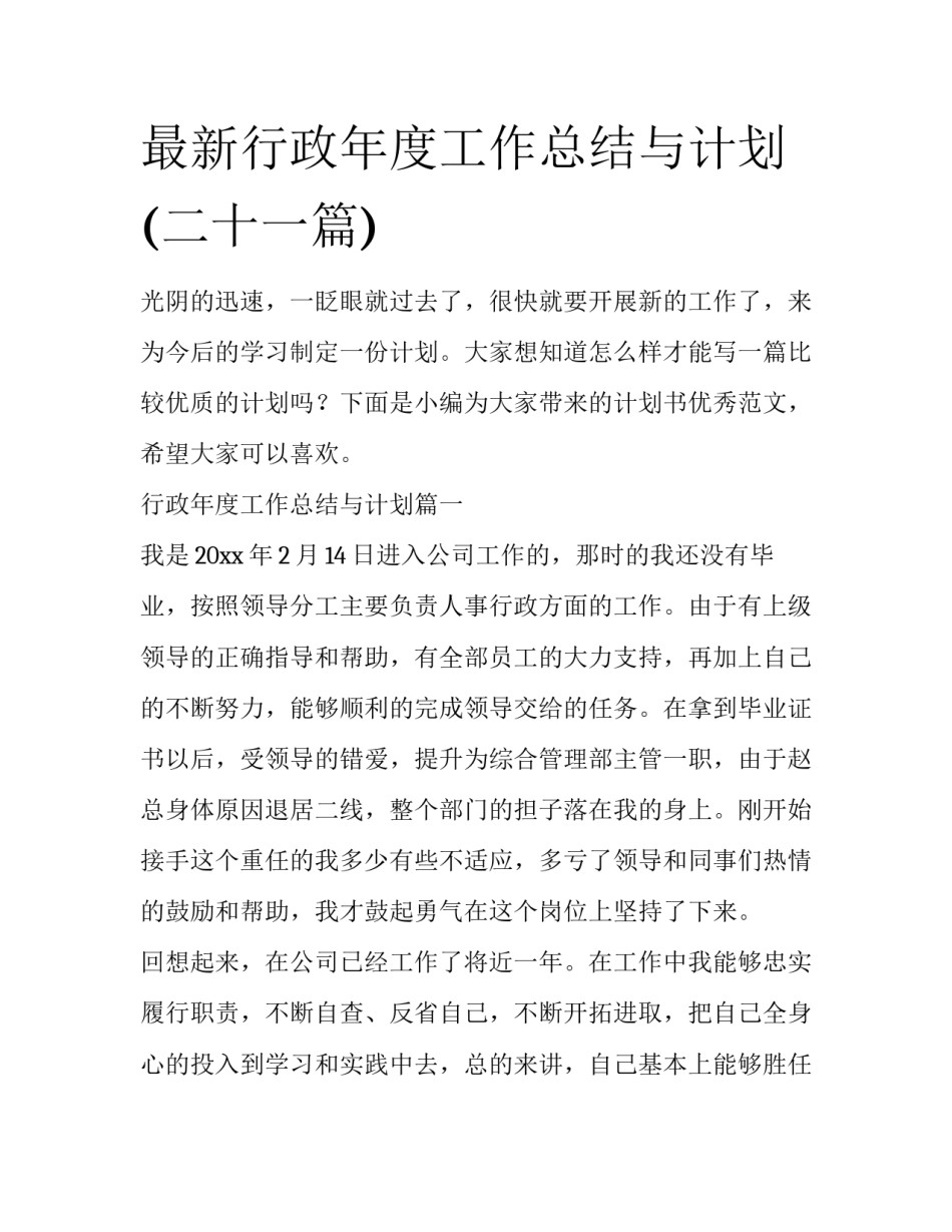 最新行政年度工作总结与计划(二十一篇)_第1页